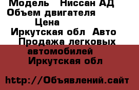  › Модель ­ Ниссан АД  › Объем двигателя ­ 1 500 › Цена ­ 225 000 - Иркутская обл. Авто » Продажа легковых автомобилей   . Иркутская обл.